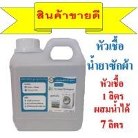 ราคา หัวเชื้อน้ำยาซักผ้าแบบกึ่งสำเร็จรูปขนาด1กก กลิ่นดาวนี่ทำได้ถึง 7กก คุ้มค่าคุ้มราคาเพียงแค่เติมน้ำและผงข้นก็ใช้ได้เลย ทำเองได้ง่ายๆ (8274559318)