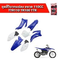 ราคา ชุดสีวิบาก TR100 110cc ชุดแฟริ่ง แฟริ่งสี เปลือก ชุดเปลือก ชุดวิบากแปลง ใส่ได้ทุกรุ่น สีน้ำเงิน ขาว เบาะ ถัง แฟริ่ง ชุดวิบาก KSR ksr MSX (4099000782)