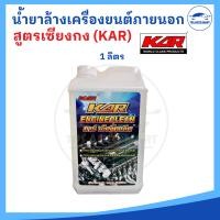 ราคา KAR Engine clean น้ำยาล้างเครื่องยนต์ภายนอก ล้างน้ำมันเครื่อง จารบี คราบเขม่า น้ำยาเซียงกง 1 ลิตร และ 5 ลิตร (18503197437)