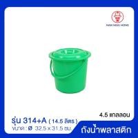 ราคา ถังน้ำพลาสติกหูหิ้วพร้อมฝา รุ่น 314 A บรรจุ 14 50 ลิตร ถังน้ำพลาสติก ขนาด Ø 32 5 x 31 5 ซม (10005396426)