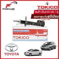 ราคา Tokico โช้คอัพหน้า Toyota Vios Gen2 NCP93 ปี08 13 Yaris NCP91 ปี05 13 โช๊คอัพหน้า โช้คหน้า วีออส โช๊คหน้า โตโยต้า โช๊คอัพรถยนต์ ยาริส โทคิโกะ B3239 B3240 (2218680934)