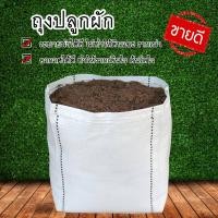 ราคา ถุงเพาะปลูก ถุงปลูก ถุงปลูกแสนดี ถุงเพาะชำ ถุงปลูกผัก ระบายน้ำดี รากเดินไว 1 กิโล (10007669159)