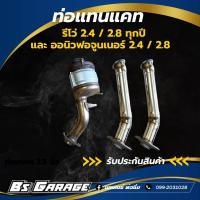 ราคา ท่อแทนแคท Toyota รีโว่ REVO ออนิว ฟอร์จูนเนอร์ Fortuner 2 4 2 8 ใส่ด้วยกันได้ (1940274123)