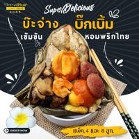 ราคา บ๊ะจ่างเจ้วิมล บ๊ะจ่างเยาวราช แพ็ตสุดคุ้มเป็นของขวัญ หรือไหว้ อิ่มอร่อยหอมพริกไทย (14185316407)