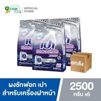 ราคา ยกลัง PAO Silver Nano XPERT ผงซักฟอก สูตรเข้มข้น เปา ซิลเวอร์ นาโน XPERT สำหรับเครื่องฝาหน้า 2500 กรัม 6 ชิ้น (13656535365)
