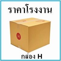 ราคา 1 ใบ กล่องพัสดุ กล่องไปรษณีย์ฝาชน เบอร์ H ขนาด 41x45x35 cm (2780342272)