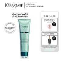 ราคา KERASTASE ครีมบำรุงก่อนเป่าไดร์ พร้อมกันความร้อน สำหรับผมแห้งเสีย 150มล RESISTANCE CIMENT THERMIQUE HEAT PROTECTING CREAM FOR DAMAGED HAIR 150ml เคเรสตาสผมแห้งเสียกันความร้อนเคราสตาส (2239068190)