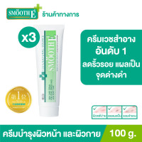 ราคา แพ็ค 3 ยอดขายอันดับ 1 ในร้านขายยา Smooth E Cream 100 g ครีมเวชสำอางลดเลือนริ้วรอย รอยแผลเป็น จุดจ่างดำจากสิว โชว์หน้าใส ไร้ริ้วรอย สมูทอีครีม (15313397118)