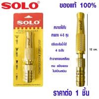 ราคา หัวฉีดน้ำ ปรับระดับได้ มีของ SOLO 605 5 นิ้ว หัวฉีดทองเหลือง หัวฉีด หัวสายยาง ที่ฉีดน้ำ ปืนฉีด ใช้ต่อกับสายยาง 4 5 หุน (7920248657)