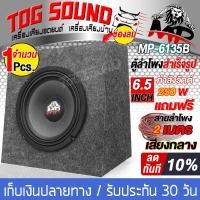 ราคา TOG SOUND ตู้ลำโพงสำเร็จรูป 6 5นิ้ว 250วัตต์ 4OHM แถมสายลำโพง 2M ตู้ลำโพง 6 5นิ้ว ตู้ประกอบ 6 5นิ้ว ตู้ลำโพงรถยนต์ ตู้ลำโพงบ้าน ตู้ลำโพงพร้อมใช้งาน (5017006764)