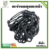 ราคา ตาข่ายคลุมตะกร้าหน้ารถ ตาข่ายคลุมมอเตอร์ไซด์ ขนาด 40x40cm ตาข่ายคลุมหมวกกันน็อก ตาข่ายรัดตะกร้าหน้ารถมอไซค์ อย่างดี (17499048008)