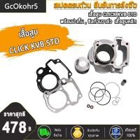 ราคา GcOkohr5 เสื้อสูบ CLICK KVB CLCK125 I STD CLICK110 CLICK I KVBM พร้อมปะเก็น ซิลก้านวาล์ว เสื้อสูบคลิก เสื้อสูบพร้อมลูกสูบแต่ง กิ๊บล๊อคสลัก CLICK คาร์บู (16005230726)
