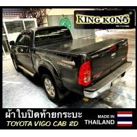 ราคา ผ้าใบปิดกระบะ TOYOTA VIGO CAB 2ประตู (12487932281)