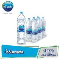 ราคา น้ำดื่ม คริสตัล ขนาด 1500 มล x 6 ขวด 1 แพ็ค รวม 6 ขวด Crystal Drinking Water 1500 ml x 6 Bottles 1 Pack Total 6 Bottles (7184670990)