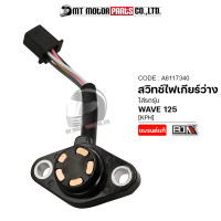ราคา สวิทช์ไฟเกียร์ว่าง WAVE 125 KPH ทองแดง A6117340 BJN x MTMotorParts สวิทช์ไฟเกียร์WAVE125 ตัวขับสวิทช์ไฟบอกตำแหน่งเกียร์HONDA WAVE125 ไฟบอกเกียร์WAVE125 (16244783936)