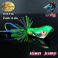 ราคา เหยื่อ เขียดเหยื่อตกปลา เขียดจั๊มพ์ เขียด JUMP by น้าเป็นหนึ่ง ส่ายถี่ มีเสียง Jump by น้าเป็นหนึ่ง (4607454890)