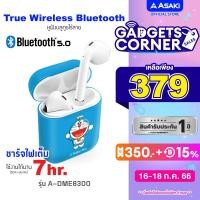 ราคา ส่งฟรี Asaki หูฟัง TWS V 5 0 พร้อมกล่องชาร์จ ลิขสิทธิ์แท้โดราเอมอน Doraemon รุ่น A DME8300 คละลาย รับประกัน 1 ปี (16783426518)