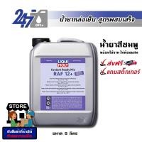 ราคา LIQUI MOLY น้ำยาหล่อเย็น น้ำยาหม้อน้ำ สูตรผสมเสร็จ Coolant Ready Mix RAF 12 PLUS ขนาด 5 ลิตร น้ำยาสีชมพู (397762461)