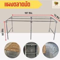 ราคา แผงขายของ ไม้ไผ่ โครงเหล็กตลาดนัด ชุดขาโต๊ะแผงลอย ท่อใหญ่ โต๊ะวางต้นไม้ โต๊ะปลูกต้นไม้ โต๊ะขายของ เส้นผ่าศูนย์กลาง 1 นิ้ว (16451405081)