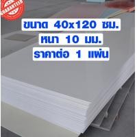ราคา แผ่นพลาสวูด ขนาด 40x120 ซม หนา 10 มม พลาสวูด พลาสวูดเเผ่นเรียบ PLASWOOD ไม้ แผ่นไม้ ไม้กันน้ำ ไม้กันเสียง 40 120 BP (5037890582)