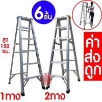 ราคา ค่าส่งถูก บันไดอลูมิเนียม ขนาด 6ขั้น ขึ้นลงได้ 1ทาง 2ทาง บันได อลูมิเนียม บันไดทรงA บันไดพับ บันไดพับได้อลูมเนียม ALUMINUM LADDER พับได้ (11105168514)