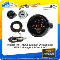 ราคา เกจ์วัด AF AEM Digital Wideband UEGO Gauge 30 4110 สามารถเปลี่ยนหน้าเกจได้ (8353896564)