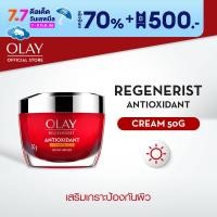 ราคา OLAY Regenerist Antioxidant Cream Vitamin C E B3 ครีมหน้าใส ฟื้นฟูผิวหน้าให้เต่งตึง 50 กรัม (19194470343)