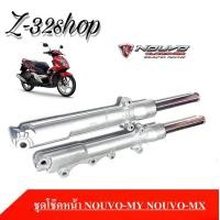 ราคา ชุดโช๊คหน้า Yamaha NouvoMX Nouvo my แกนโช๊ค กระบอกโช๊คหน้าเดิม ได้ครบ มีซีลโช๊คหร้า ซีลกันฝุ่น น้ำมันโช็ค (1525400934)