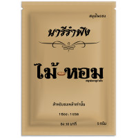 ราคา นารีรำพึง สมุนไพรชูกำลัง 5กรัม (9454776188)