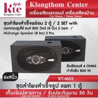 ราคา ตู้ลำโพง ตู้ซับ เครื่องเสียงรถ ดอกลำโพง ดอกซับ ลำโพงติดรถยนต์ ลำโพงบ้าน Klongthom Center รุ่น KT F33 ชุดลำโพงสำเร็จ ดอก 6x9 นิ้ว 800 W 1 ตู้ (3380684116)