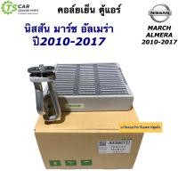 ราคา คอยล์เย็น ตู้แอร์ มาร์ช อัลเมร่า พร้อมแป๊ป ปี2010 2018 ยี่ห้อ Vinn Nissan March 2012 March Almera คอล์ยเย็น (16503159240)