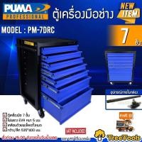 ราคา PUMA ตู้เครื่องมือช่าง รุ่น PM 7DRC มีลิ้นชัก 7 ชั้น มีกุญแจล็อคลิ้นชัก ขนาดลิ้นชัก กว้าง 535 ลึก 400 มม ตู้เก็บของ ตู้เก็บอุปกรณ์ จัดส่งฟรี KERRY (10285993011)