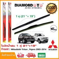 ราคา ใบปัดน้ำฝน Mitsubishi Triton Pajero 2005 2014 จำนวน 1 คู่ 21 19 มิซูบิชิ ไททัน ปาเจโร่ ยางปัดน้ำฝน ซิลิโคน ทีปัดน้ำฝน Wiper Blade (15444362872)