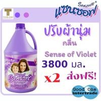 ราคา SANZOFT แซนซอฟ ผลิตภัณฑ์ปรับผ้านุ่ม 3800 มล Sense of Violet สีม่วง แพ็ค 2 (1874840980)
