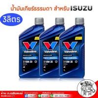 ราคา ชุด 3 ขวด น้ำมันเกียร์ เกียร์ธรรมดา วาโวลีน POWER COMMONRIAL 10w 30 ขนาด 1 ลิตร 3 ขวด สำหรับเกียร์รถ ISUZU เท่านั่น วาโวลีน พาวเวอร์คอม (934074271)
