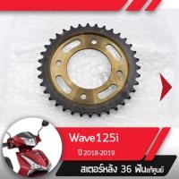 ราคา สเตอร์หลัง แท้ศูนย์Wave125i ปี2018 2022 เวฟ125i ledสเตอร์หลัง 36ฟันอะไหล่แท้มอไซ อะไหล่แท้ฮอนด้า (1971262452)