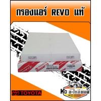 ราคา กรองแอร์ TOYOTA REVO แท้ (8161581095)
