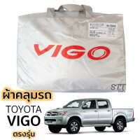ราคา ผ้าคลุมรถ VIGO วีโก้ ผ้าคลุมรถ ตรงรุ่น ผ้าSilverCoat ทนแดด ไม่ละลาย โตโยต้า วีโก้ TOYOTA Vigo (12231341314)