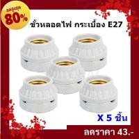ราคา Augut แพ็ค 5 ชิ้น ขั้วแป้น กระเบื้อง 2 ตอน รุ่น F 501 60W 220V เกลียว E27 (14038479300)