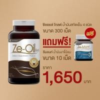 ราคา Ze Oil Gold น้ำมันสกัดเย็นจากธรรมชาติ ขนาด 300 เม็ด แถม Ze Mont 10 เม็ด 1 ขวด มูลค่า 180 บาท (104151542)