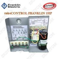 ราคา Franklin กล่องควบคุมปั้มซัปเมอร์ส Franklin 1 Hpแท้100 (181785540)