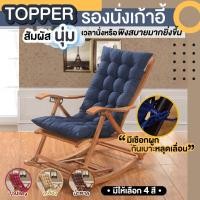ราคา Took88 เบาะรองนั่ง ท็อปเปอร์รองนั่งเก้าอี้ แบบยาวเพิ่มความหนา เบาะรองนั่งทำงาน มีสายรัดเก้าอี้ ไม่รวมเก้าอี้ หนา 2 ซม (12602456987)
