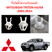 ราคา SKU A392 ราคาตัวละ คลิปไม้ค้ำฝากระโปรงหน้า MITSUBISHI TRITON ไทรทัน 2005 2014 (14101950888)