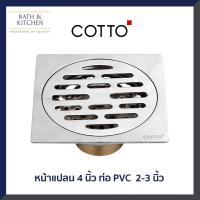 Cotto ตะแกรงน้ำทิ้งสเเตนเลสเหลี่ยมหน้าแปลน 4 นิ้ว รุ่น CT6404Z2P(HM)