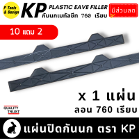 ราคา 10 2 กันนกเมทัลชีท 760 เรียบ แผ่นปิดเชิงชาย เมทัลชีท แผ่นปิดกันนก เชิงชาย ลอน 760 ตรา KP (17087368387)