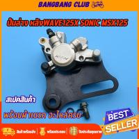ราคา ปั้มล่าง ปั๊มหลัง Wave125x SONIC MSX125 ปั้มเบรคล่างเดิม พร้อมผ้าเบรค เวฟ125x ปั้มเบรคหลังMSX125 ปั้มล่างเวฟ ปั้มหลังโซนิค แม่ปั๊มดิสเบรคหน้าล่าง เบรคหลังโซนิค ครบชุดพร้อมประกอบ (17419886496)