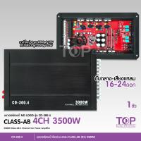 ราคา TOP เพาเวอร์แอมป์ คลาสดี 4CH 3000วัตต์เต็ม CD 300 4 nologo Power CLASS D 4CH คลาสดี4แชนแนล ใหม่ล่าสุด ขับกลาง6 5นิ้วแหลมจานได้อย่างละ8ดอก จำนวน1ตัว power amp (16878726050)