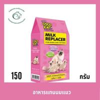 ราคา CocoKat milk อาหารทดแทนนม นมผง สำหรับลูกแมว ขนาด 150 กรัม (4966146317)
