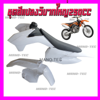 ราคา ชุดสีรถวิบาก ชุดแฟริ่งรถวิบาก รถวิบาก KTM 250cc ชุดใหญ่ ครบชุด สีขาวล้วน แฟริ่งวิบาก เบาะ ถัง สำหรับรถวิบาก250cc แปลงใส่ได้ (16199674164)