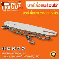 ราคา บาร์เลื่อยพร้อมโซ่ ขนาด 11 5นิ้ว อะไหล่สำหรับเลื่อยโซ่ยนต์ ชุดบาร์พร้อมโซ่ (15560647431)